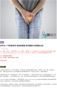 罗华伦 / 不断想尿尿 夜里更频繁 前列腺肥大致膀胱过动